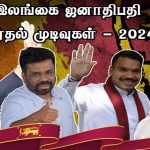 2024 ஜனாதிபதி தேர்தல் :கம்பஹா மற்றும் புத்தளம் மாவட்டங்களுக்கான  தபால் மூல வாக்களிப்புமுடிவுகள்!