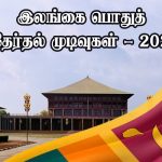 இலங்கை பொதுத் தேர்தல் – காலி மாவட்டம் – அம்பலாங்கொட தேர்தல் தொகுதி முடிவுகள்!