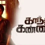 ஏ.ஆர். முருகதாஸ் – சிவகார்த்திகேயன் கூட்டணி… மதராஸி விமர்சனம்