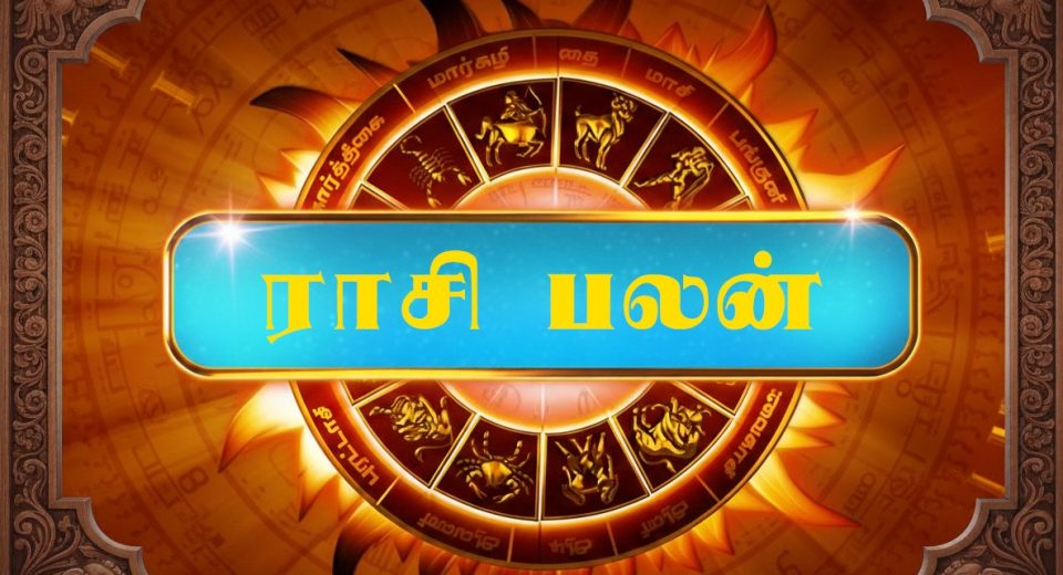 #ராசிபலன் #இன்றையராசிபலன் #DailyHoroscope #TamilAstrology #RasiPalanToday #info4tamils #iftamil #ஜோதிடம் #TuesdayVibes #பிப்ரவரி24 #TamilNews